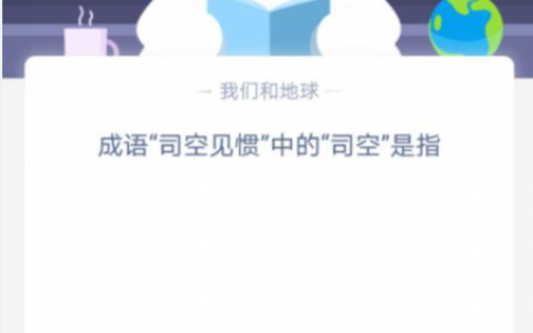 司空见惯中的司空是指什么蚂蚁庄园(成语司空见惯中的司空指的是)
