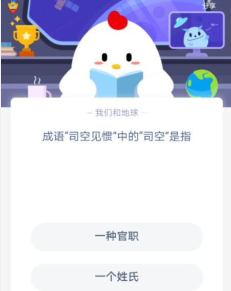 司空见惯中的司空是指什么蚂蚁庄园(成语司空见惯中的司空指的是)插图