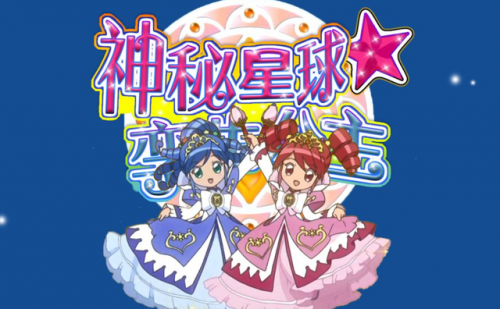 神秘星球孪生公主第二部(神秘星球孪生公主cp)插图4