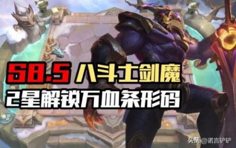 lol剑魔出装顺序(云顶之弈剑魔新版本出装)