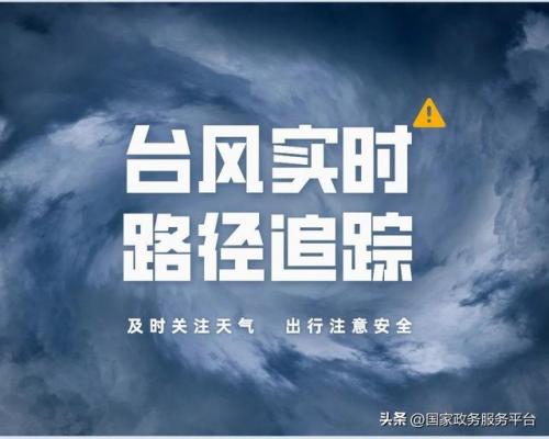 如何查看台风实时路径(气象台和气象局一样吗)插图2