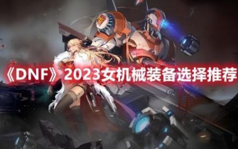 dnf女机械武器(dnf女机械幻化什么武器)