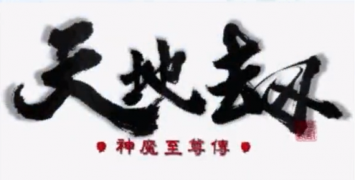 神魔至尊传五魂(神魔至尊传完美图文攻略)插图2