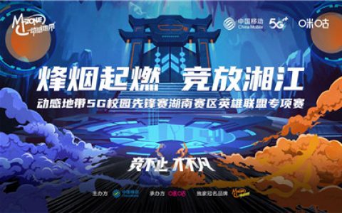 动感地带5G校园先锋赛湖南赛区英雄联盟专项赛再燃湖湘(英雄联盟s赛2021)