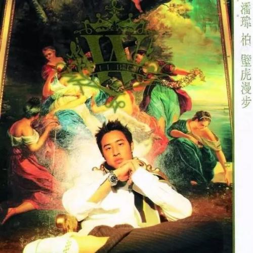 潘玮柏最强歌手排名前十(潘玮柏十大金曲 排行榜)插图6