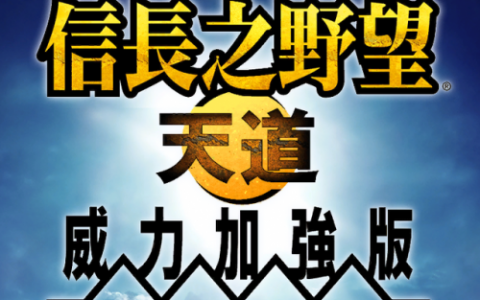 信长之野望13最难开局，信长之野望15攻略