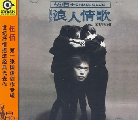 伍佰的经典歌曲(伍佰经典歌曲30首)插图3