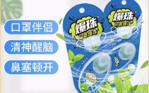 口罩爆珠(最近很火的白色口罩)