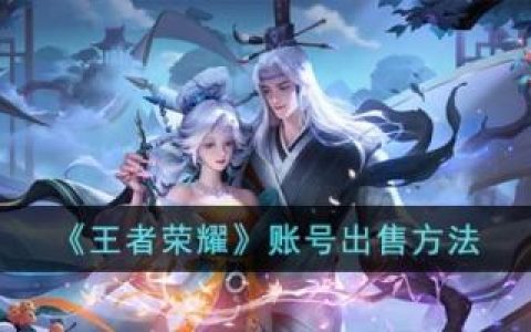 王者荣耀账号出售方法(拼多多王者账号靠谱吗)