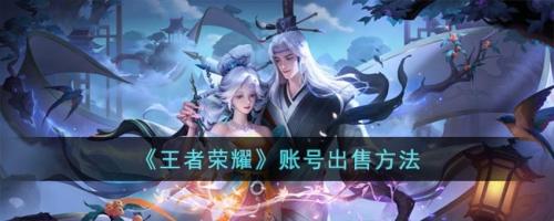王者荣耀账号出售方法(拼多多王者账号靠谱吗)插图