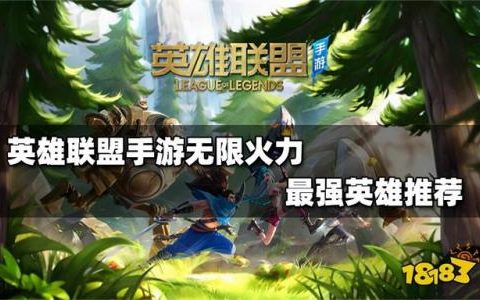 英雄联盟无限火力谁厉害(英雄联盟手游无限火力什么时候出)
