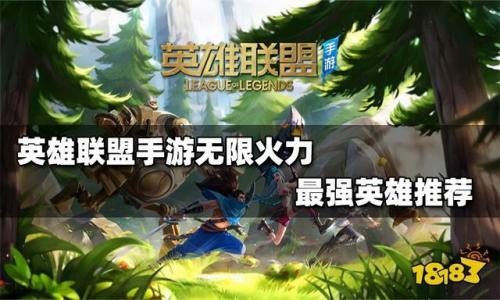 英雄联盟无限火力谁厉害(英雄联盟手游无限火力什么时候出)插图
