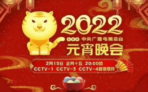 2022元宵晚会出圈名场面(2022春晚)