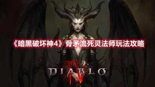 暗黑破坏神3死灵法师骨矛流(使用加攻毒骨矛提高攻击效果)插图