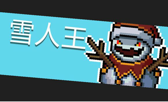 元气骑士雪人王打法攻略(元气骑士怎么打碎地上的冰块)插图