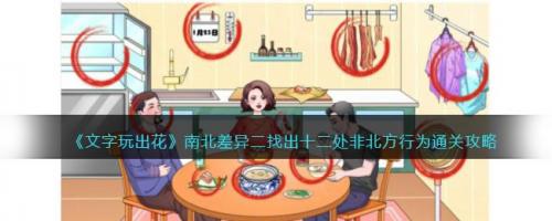 文字玩出花南北差异二通关攻略(文字玩出花所有关卡攻略)插图