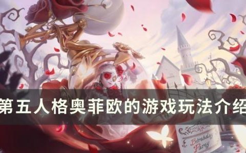 第五人格奥菲欧的游戏怎么玩(第五人格奥菲欧人物怎么玩)