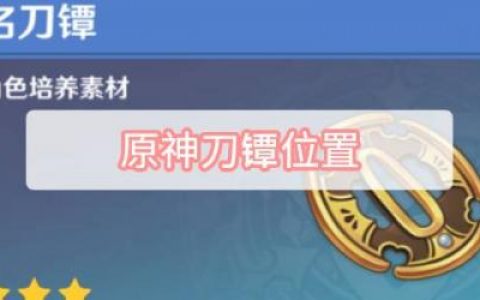 原神刀镡位置(名刀镡位置)
