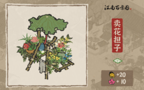 江南百景图卖花担子获取方法及作用介绍(江南百景图卖花的什么时候来)
