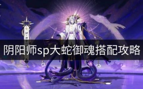 阴阳师sp大蛇搭配什么御魂合适(阴阳师sp大蛇怎么搭配)