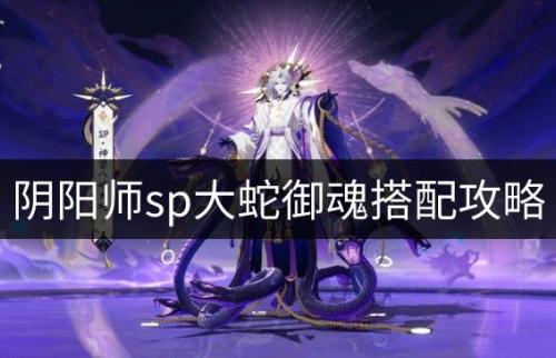 阴阳师sp大蛇搭配什么御魂合适(阴阳师sp大蛇怎么搭配)插图
