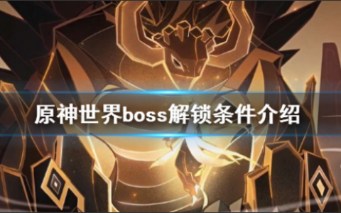 原神世界boss多少级可以打？世界boss解锁条件介绍(原神千扉怎么样解锁)