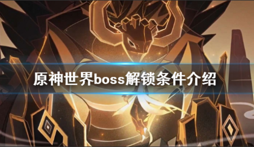 原神世界boss多少级可以打？世界boss解锁条件介绍(原神千扉怎么样解锁)插图