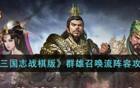三国志战棋版群雄召唤流阵容攻略(三国志战棋群雄最强阵容)