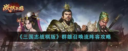三国志战棋版群雄召唤流阵容攻略(三国志战棋群雄最强阵容)插图