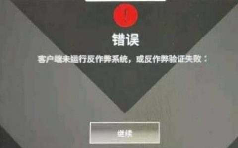 apex客户端未运行反作弊系统怎么办(apex客户端运行反作弊系统错误)