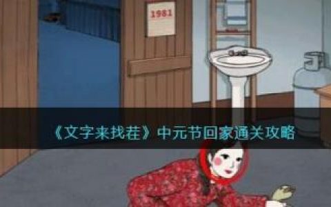 文字来找茬中元节回家通关攻略(文字来找茬 全部通关攻略)