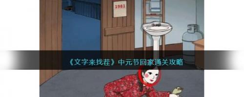 文字来找茬中元节回家通关攻略(文字来找茬 全部通关攻略)插图