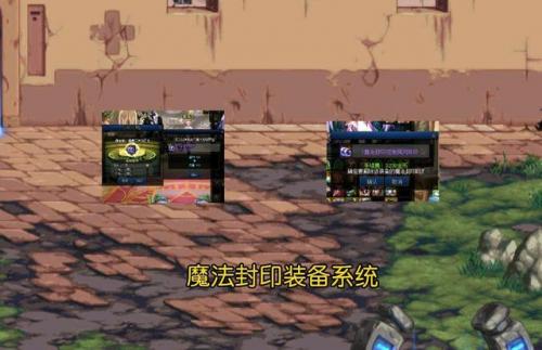 dnf魔法封印装备怎么获得(dnf魔法封印装备哪里买)插图1