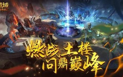 魔域boss点位(魔域攻略boss)