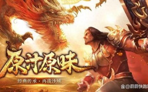 传奇世界怀旧服(复古传奇世界带元神)