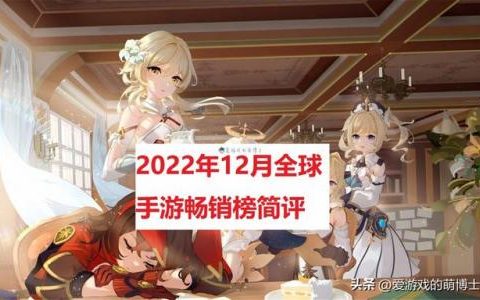 手游销量排行榜(世界排行榜游戏前十名)