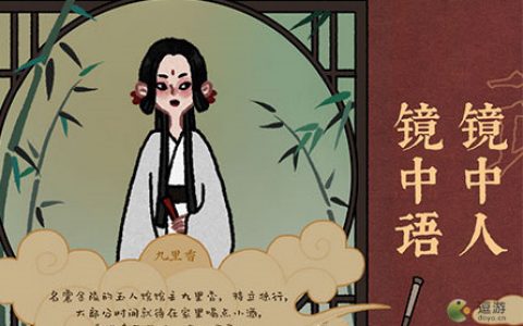 古镜记九里香老板娘生气了如何解决(古镜记九里香在哪)