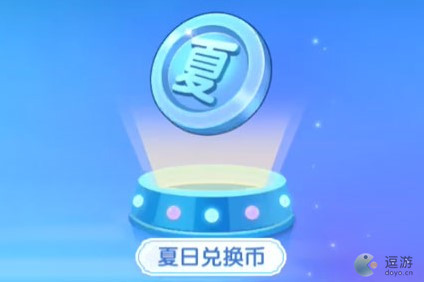 摩尔庄园手游夏日兑换币获取途径一览(摩尔庄园手游9月活动)插图