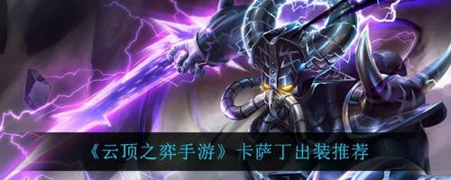 变异战士卡萨丁出装(卡萨丁暴力出装顺序)插图