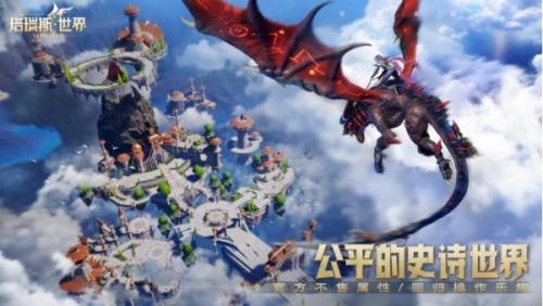 永不售卖数值！《塔瑞斯世界》首测，开启国产MMORPG游戏新篇章！(好玩的mmorpg网游)插图3