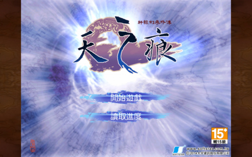 轩辕剑叁外传天之痕如何删除存档(轩辕剑之天之痕安卓存档)插图