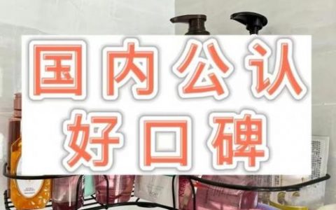 小红书洗发水排行榜(十大公认最好的洗发水)