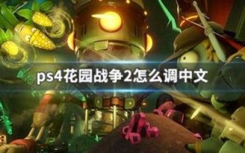 植物大战僵尸花园战争2怎么改中文(花园战争steam叫什么)
