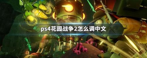 植物大战僵尸花园战争2怎么改中文(花园战争steam叫什么)插图