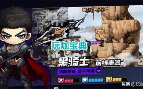 冒险岛黑骑士技能(黑骑士技能组合推荐)