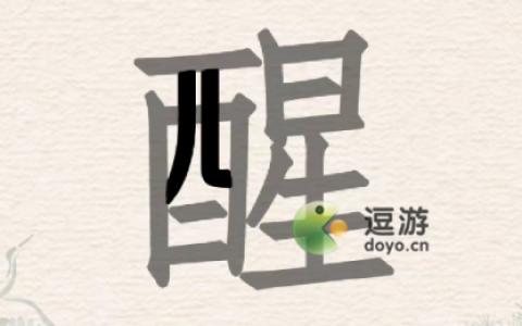 进击的汉字醒找出20个汉字过关攻略分享(成中心对称的汉字)