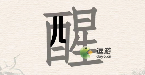 进击的汉字醒找出20个汉字过关攻略分享(成中心对称的汉字)插图