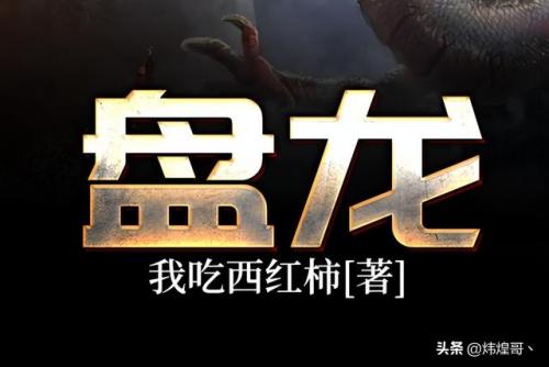 最长玄幻小说排行榜(最长章节的网络小说)插图9