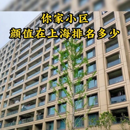 上海小区排名排行榜(上海十大最贵楼盘排行榜)插图3