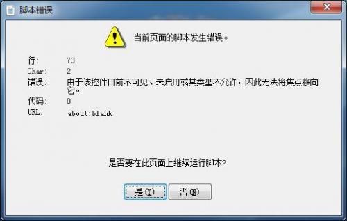 当前页的脚本发生错误(浏览器提示脚本发生错误)插图